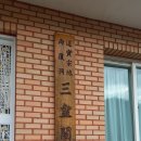 천도교 임실교당 | 상주 임곡리 삼황각(三皇閣)