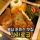 긴자료코 봉담점·봉담 맛집 돈까스 카레라이스 메뉴 무료 추가
