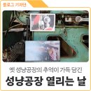 10월 이색 축제 의성성냥공장 열리는 날 &lt;성냥꽃이 피었습니다&gt; 후기