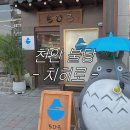 전주 맛집 천안 상륙 작전! | 천안 불당동 치히로