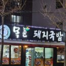 미가돼지국밥 이미지