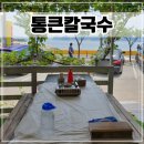 큰바다식당 | 인천 영흥도 통큰칼국수 바다뷰 애견동반 식당 솔직후기