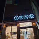 오색오찬 이미지