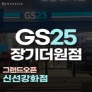 GS25 판교원마을점 | GS25 장기더원점 리뉴얼 오픈 현장과 신선강화점 이용 꿀팁 정리