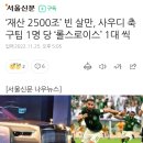 ‘재산 2500조’ 빈 살만, 사우디 축구팀 1명 당 ‘롤스로이스’ 1대 씩 이미지