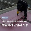 XPS 단열재재단 후 시공, 공세동 현장 #1