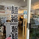 멘부쿠제면소 | [동탄] 센트럴파크맛집 멘부쿠 제면소 후기