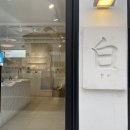 흰백
