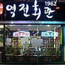 마포회관 이미지