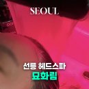 3175 | 강남&amp;선릉 헤드스파&amp;두피마사지 묘화림 두피관리 솔직후기