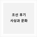 수원-1846 | 한국사능력검정시험 심화 개념 - 조선 후기 사상과 문화