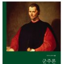 군주론...... 현대 삶에 제일 중요한 교양서적이다. 이미지