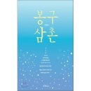 봉구삼촌 이미지