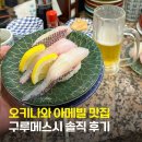 스시지 | 오키나와 아메리칸빌리지 맛집, 구루메스시 유명맛집 웨이팅 메뉴추천 솔직 후기