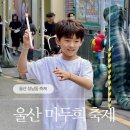 태화청정 | 울산 마두희 축제 아이와 체험 후기