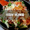 의정부명물부대찌개 티스토리