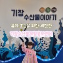 기장수산물체험홍보센터 | 기장수산물체험홍보센터 부산 유아 초등학생 아이랑 체험관