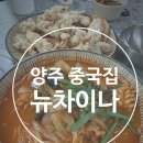 뉴차이나 | 양주 남면 뉴차이나 중국집에서 짜장면 짬뽕 탕수육 먹은 후기