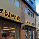 샤브남바완(남포직영점) 이미지