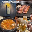모티(해운대점) | 부산 해운대 장산 고기집 '모티' 방문 후기