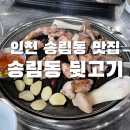 송림동 뒷고기