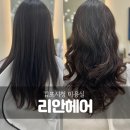 케이메디컬클리닉 | 컬이 살아 있는 레이어드컷펌 후기! 김포사우동미용실 김포시청점 리안헤어 (feat.케이실장님)