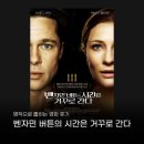 벤자민&데이지 | #016 벤자민 버튼의 시간은 거꾸로 간다