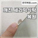 다한식탁 | 식탁 의자에 부딪혀 깨진 세라믹식탁 복원
