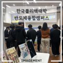 한국폴리텍대학 반도체융합캠퍼스 | [한국폴리텍대학 반도체융합캠퍼스] 채용박람회에서 퍼스널컬러 진단 및 면접 의상 스타일링 제안