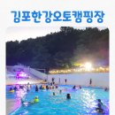 김포한강오토캠핑장 | [공지] [아이와 가볼만한곳] 김포한강오토캠핑장 수영장 썸머 풀파티 후기