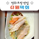 [청주/오창] 슈퍼막회 오창점 | 막회와 단무지 김밥이 맛있는 오창 횟집 추천