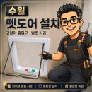 꿈이랑펫 | 수원 펫도어 설치 방문 고양이 출입구 시공 후기