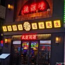 대창약국 | 🐲용용선생 | 성남 모란 맛집, 🔥불대창돌짜장 신메뉴 솔직후기