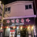 화덕숯불가