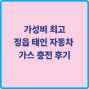 초원부분정비공업사 | 🚗정읍 태인면 오토카 공업사 자동차 가스 주입 후기, 친절+합리+빠른정비까지!