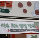 여수딸기모찌 삼합당 이미지