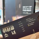황실장 | 극단 미인 &lt;화성골 소녀&gt;_혜화동 1번지