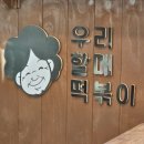 울산 분식 떡볶이 닭껍질튀김맛집 &#39;우리할매떡볶이&#39; 또또또간집