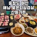 [충청도] 충남 아산 둔포 해남 묵은지삼겹살 껍데기 고기 맛집 -산들가든