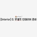 대일오토 | [Interior] 0. 반셀프 인테리어 준비 | 시작도 전부터 해야 할 게 노모 많아..