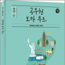 2027 조태정 영어 공무원 보카 루트/조태정/사피엔스넷 이미지