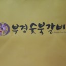 일품숯불갈비 이미지