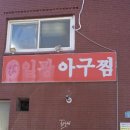 일광아구찜 이미지