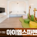 강화동막 스파 펜션 | 인천 키즈펜션 강화도 수영장 숙소 숙박 미스고기 바베큐 추천 아이엠스파펜션