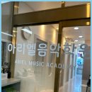 다산음악학원 아이들의 창의력을 키워주는 아리엘음악학원