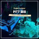 별에별 | 말레이시아 쿠알라룸푸르 클럽 PITT 후기 입장료 가격 분위기 영업시간