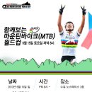 스캇, 2013 UCI MTB 월드컵 함께보기 이미지