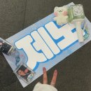 에코포스트(주) | [NCT] 일투 낙선? 걱정마, 아직 콘서트 갈 수 있어 -드4쇼 사이타마 올콘 후기