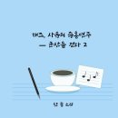 월명여행사유