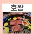 내방역 5번출구 뒤 | 내방역 맛집 한우 고기집 호왕 다녀왔어요